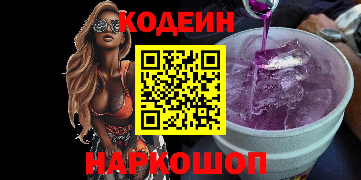 Кодеин Purple Drank Кулебаки